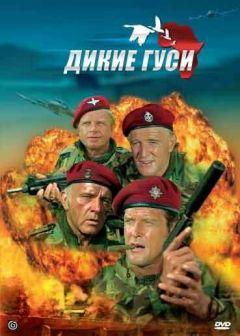 Фильм Дикие гуси (1978)