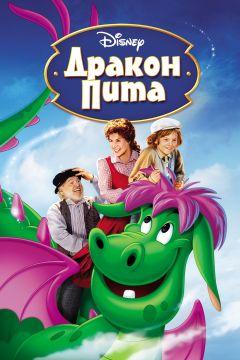 Фильм Дракон Пита (1977)