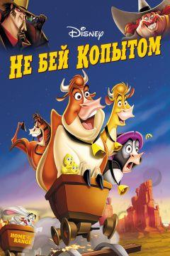 Фильм Не бей копытом (2004)