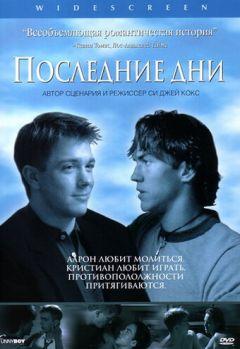 Фильм Последние дни (2003)