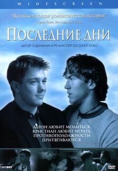 Фильм Последние дни (2003)