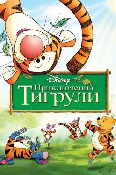 Фильм Приключения Тигрули (2000)