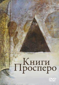 Фильм Книги Просперо (1991)