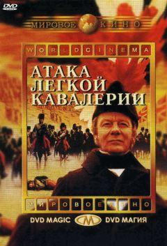 Фильм Атака легкой кавалерии (1968)