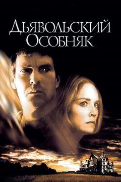 Фильм Дьявольский особняк (2003)