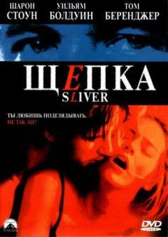 Фильм Щепка (1993)