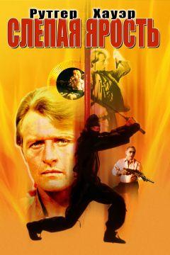 Фильм Слепая ярость (1989)
