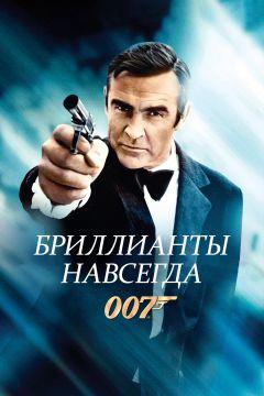 Фильм Бриллианты навсегда (1971)