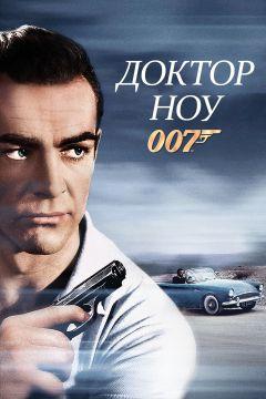 Фильм Доктор Ноу (1962)