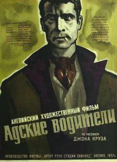 Фильм Адские водители (1957)
