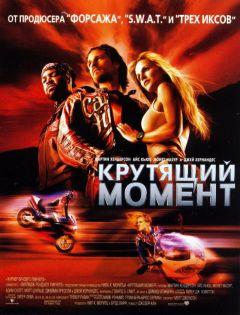 Фильм Крутящий момент (2003)