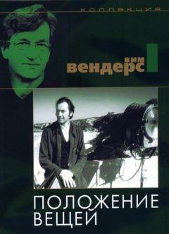 Фильм Положение вещей (1982)