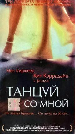 Фильм Танцуй со мной (1999)