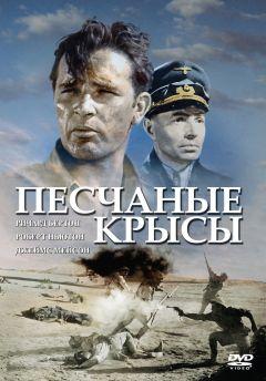 Фильм Песчаные крысы (1953)