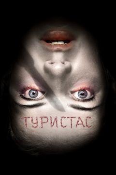 Фильм Туристас (2006)