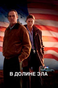 Фильм В долине Эла (2007)