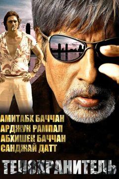 Фильм Телохранитель (2005)