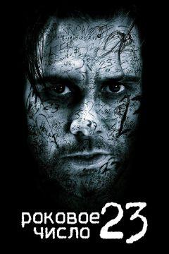 Фильм Роковое число 23 (2006)