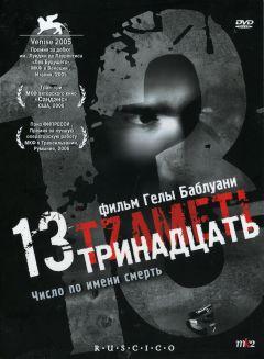 Фильм Тринадцать (2005)