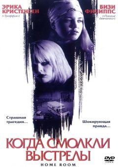 Фильм Когда смолкли выстрелы (2002)