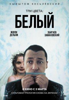 Фильм Три цвета: Белый (1993)