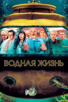 Фильм Водная жизнь (2004)