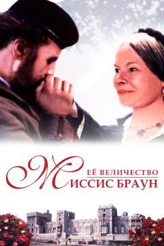 Фильм Ее величество Миссис Браун (1997)