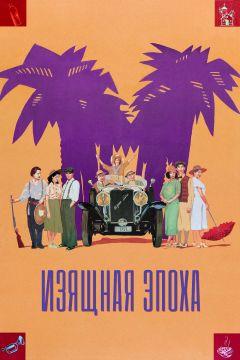 Фильм Изящная эпоха (1992)
