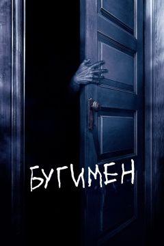 Фильм Бугимен (2005)