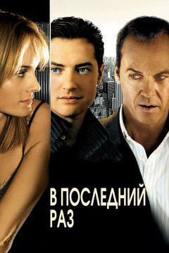 Фильм В последний раз (2006)