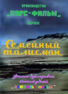 Фильм Семейный талисман (1959)