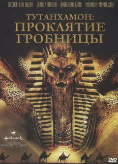 Фильм Тутанхамон: Проклятие гробницы (2006)