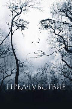 Фильм Предчувствие (2007)