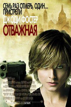 Фильм Отважная (2007)