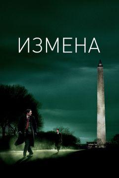 Фильм Измена (2006)