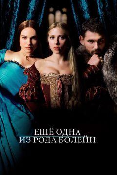 Фильм Еще одна из рода Болейн (2008)