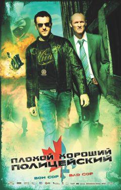 Фильм Плохой хороший полицейский (2006)