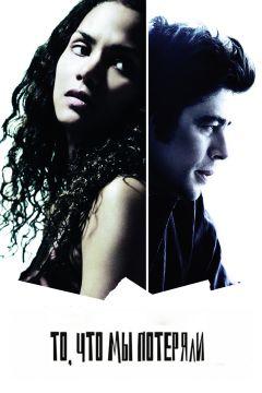 Фильм То, что мы потеряли (2007)