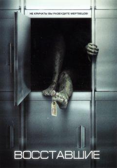 Фильм Восставшие (2006)