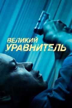 Фильм Великий уравнитель (2014)