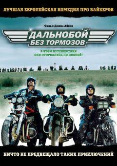 Фильм Дальнобой без тормозов (2008)