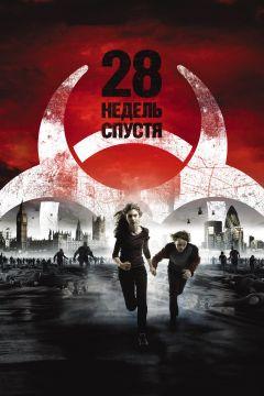 Фильм 28 недель спустя (2007)