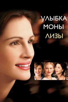 Фильм Улыбка Моны Лизы (2003)