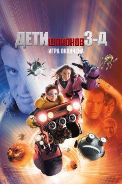 Фильм Дети шпионов 3: Игра окончена (2003)