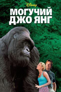 Фильм Могучий Джо Янг (1998)