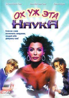 Фильм Ох уж эта наука! (1985)