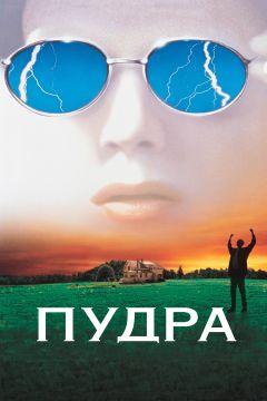 Фильм Пудра (1995)