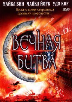 Фильм Вечная битва (2001)