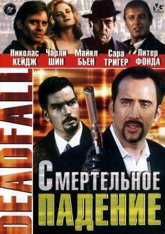 Фильм Смертельное падение (1993)