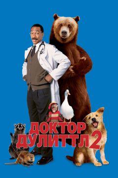 Фильм Доктор Дулиттл 2 (2001)